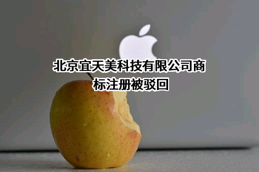 北京宜天美科技有限公司商标注册被驳回