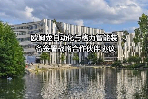 珠海格力智能装备有限公司