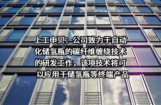 上工申贝（集团）股份有限公司