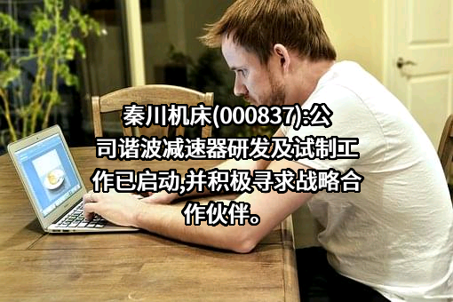 秦川机床工具集团股份公司