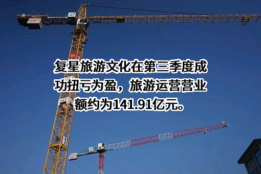 复星旅游文化集团