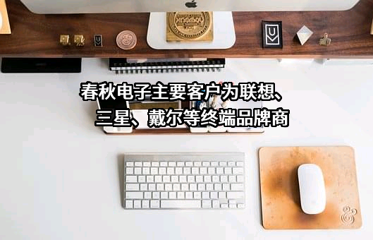 苏州春秋电子科技股份有限公司