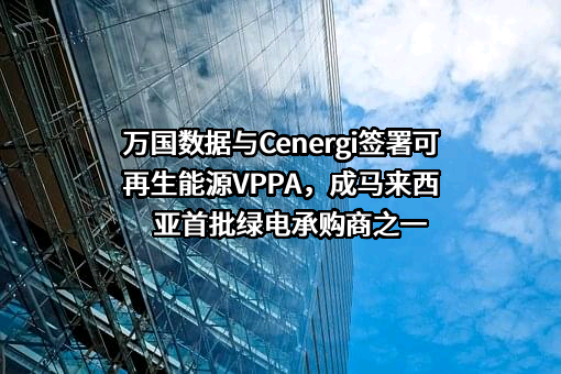 万国数据服务有限公司