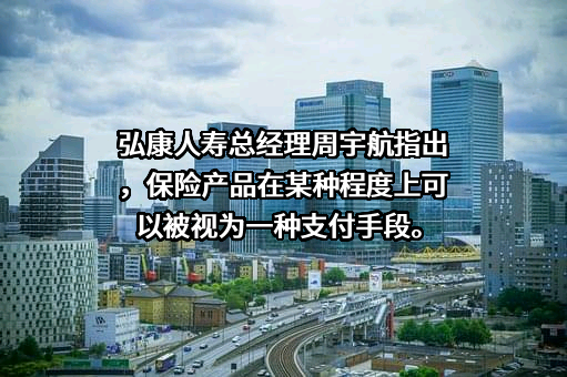 弘康人寿保险股份有限公司