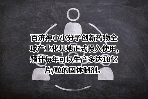 百济神州有限公司