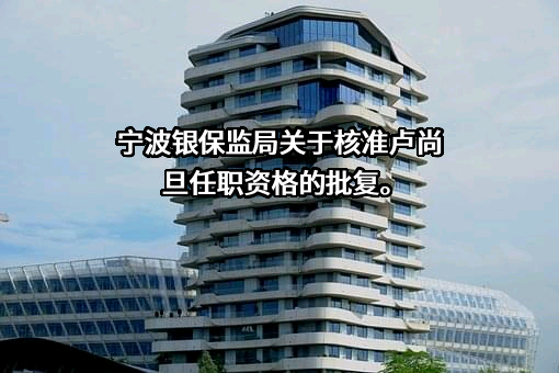 建设银行宁波市分行