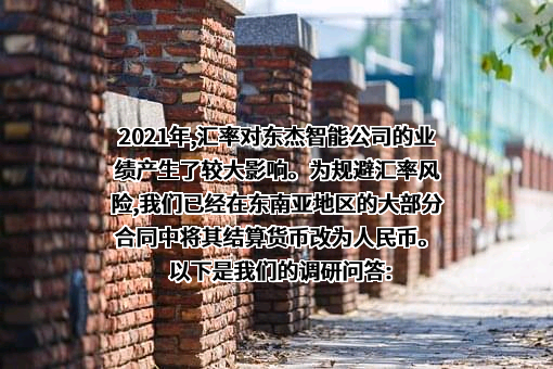 东杰智能科技集团股份有限公司