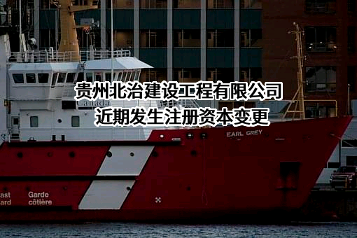贵州北治建设工程有限公司