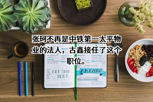 北京中铁第一太平物业服务有限公司