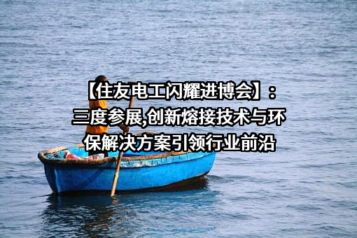 住友电工运泰克（无锡）有限公司