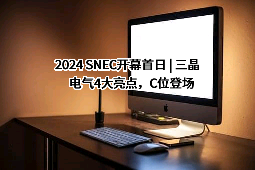 广州三晶电气股份有限公司