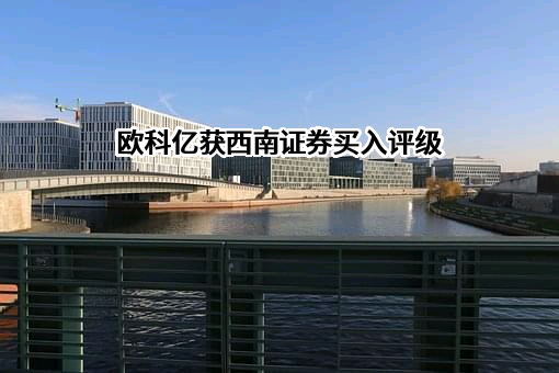 西南证券股份有限公司