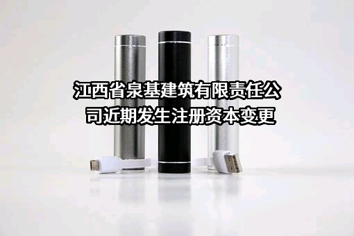 江西省泉基建筑有限责任公司