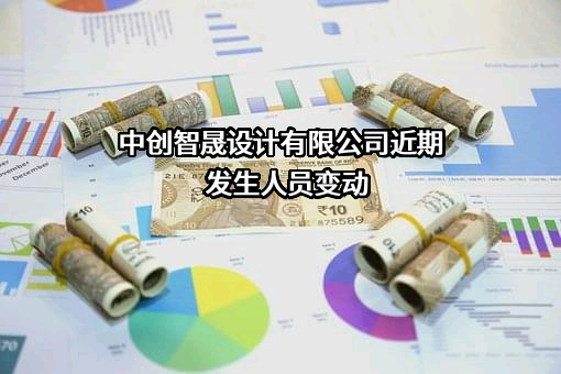 中创智晟设计有限公司