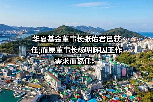 华夏基金管理有限公司