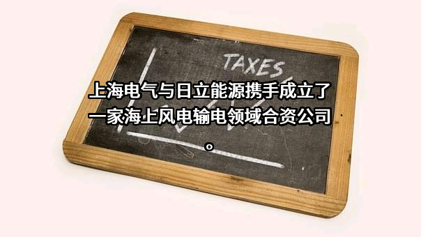 上海电气集团股份有限公司