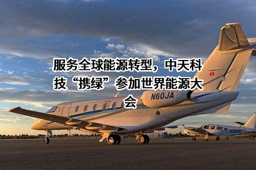 江苏中天科技股份有限公司