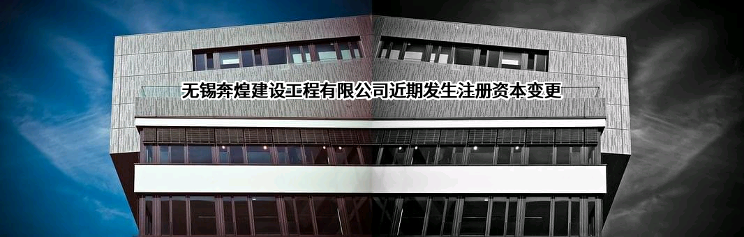 无锡奔煌建设工程有限公司