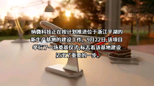 苏州纳微科技股份有限公司