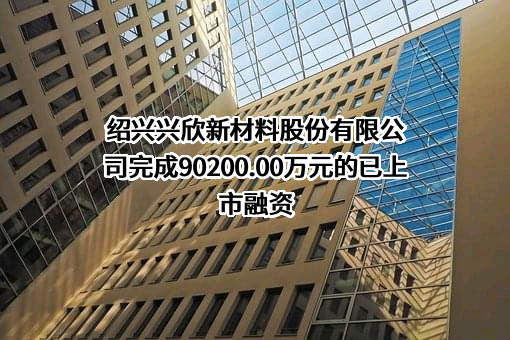 绍兴兴欣新材料股份有限公司