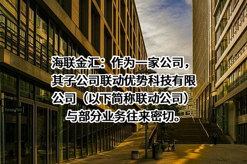 海联金汇科技股份有限公司