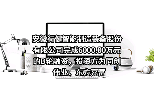 安徽行健智能制造装备股份有限公司