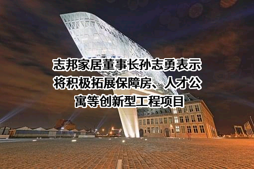 志邦家居股份有限公司