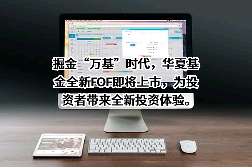 华夏基金管理有限公司