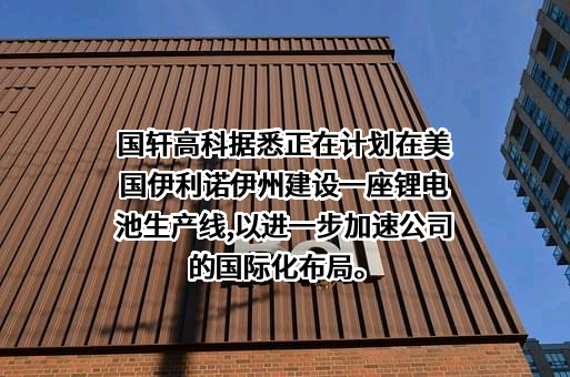国轩高科股份有限公司