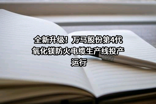 浙江万马股份有限公司