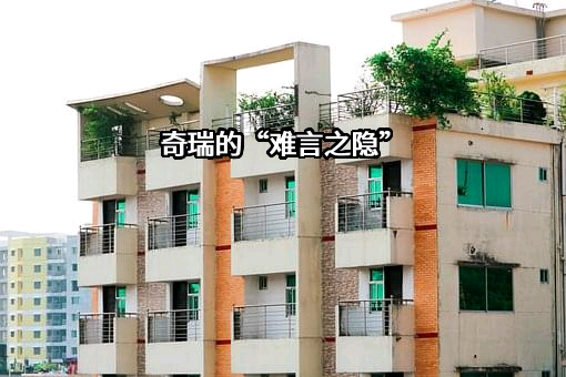 奇瑞汽车股份有限公司