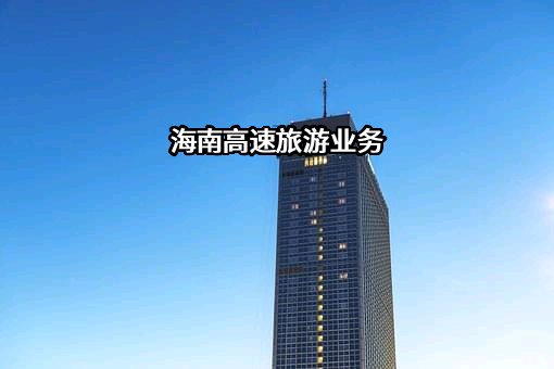 海南高速公路股份有限公司