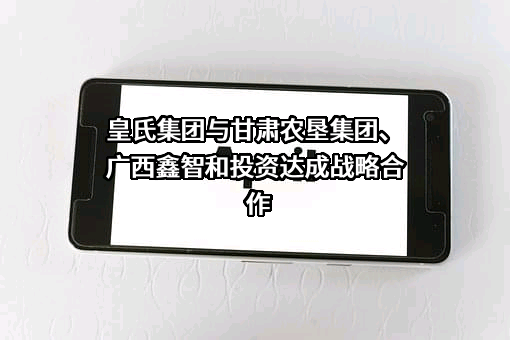 皇氏集团股份有限公司