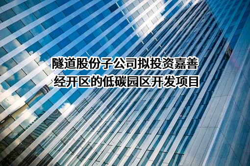 上海基础设施建设发展（集团）有限公司