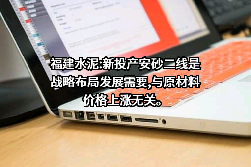 福建水泥股份有限公司