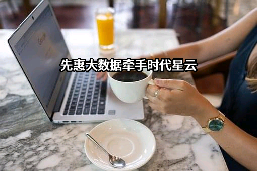 福建时代星云科技有限公司