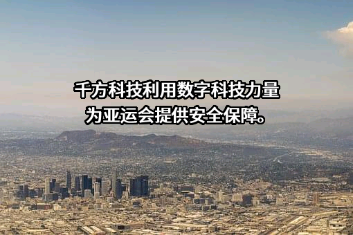 北京千方科技股份有限公司