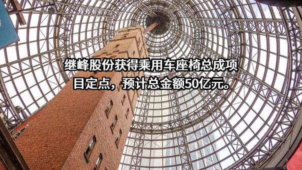 宁波继峰汽车零部件股份有限公司