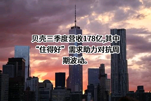 贝壳找房（北京）科技有限公司