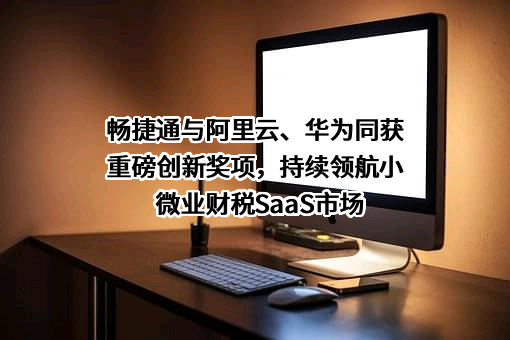 畅捷通信息技术股份有限公司