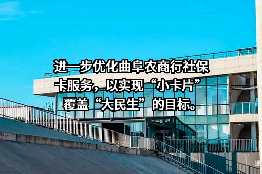 山东曲阜农村商业银行股份有限公司