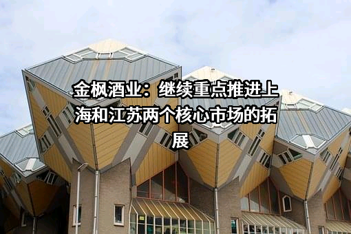 上海金枫酒业股份有限公司