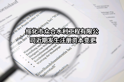 绥化市众合水利工程有限公司
