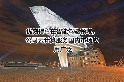 优刻得科技股份有限公司