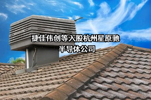 深圳市捷佳伟创新能源装备股份有限公司