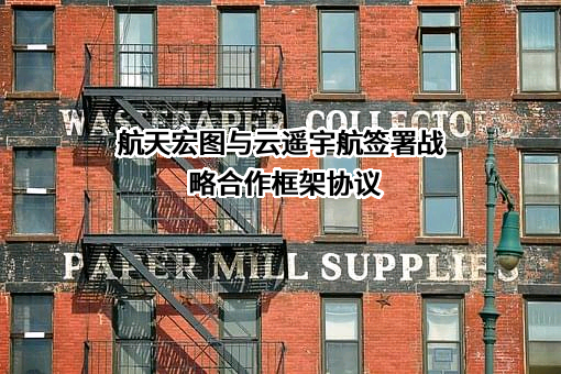 天津云遥宇航科技有限公司