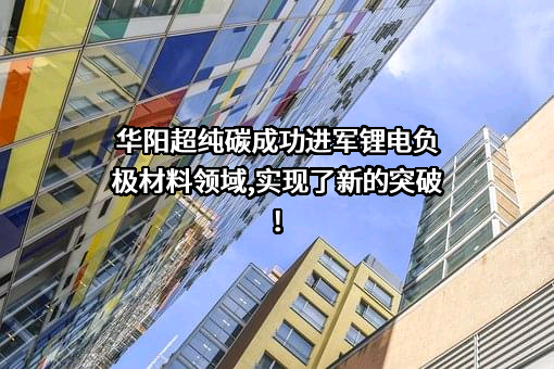 华阳煤基新材料（山西）有限公司