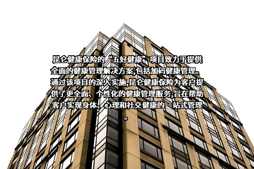 昆仑健康保险股份有限公司