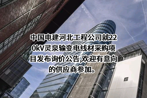 中国电建河北工程公司