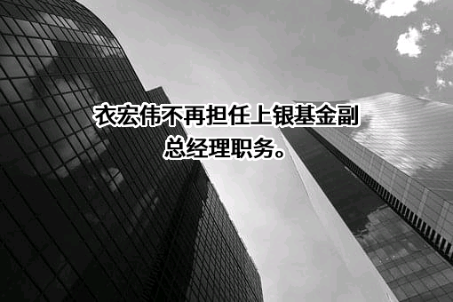 上银基金管理有限公司
